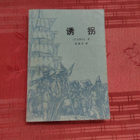 诱拐
