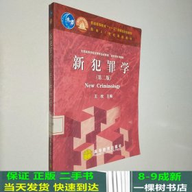 新犯罪学