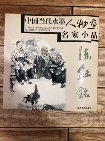 中国当代水墨人物画名家小品 陈钰铭