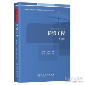 橋梁工程（第2版）