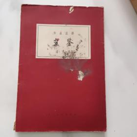 《中国画论丛书 画鉴》 1959年1版1印