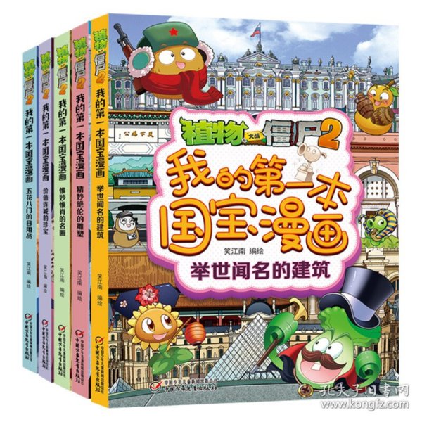 植物大战僵尸2我的第一本国宝漫画（共5册）