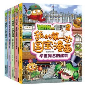 植物大战僵尸2我的第一本国宝漫画（共5册）