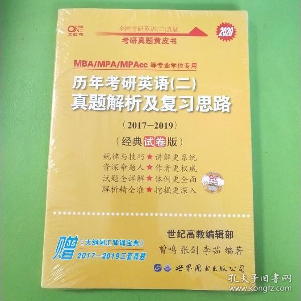 张剑黄皮书2020历年考研英语(二)真题解析及复习思路(经典试卷版)(2017-2019）MB