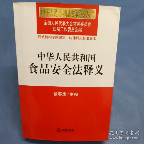 中华人民共和国食品安全法释义