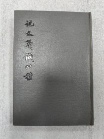 说文笺识四种