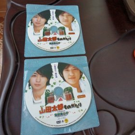 山田太郎：贫穷贵公子•日本最新青春偶像剧•1盘+2盘DVD-9光盘2张(无书 仅光盘2张)