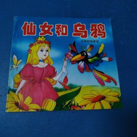 彩图新编童话：仙女和乌鸦（救藏书，一版一印，仅印10000册）