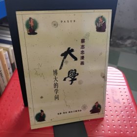 大学：博大的学问