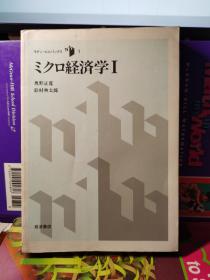 ミクロ経済学 1 日文版