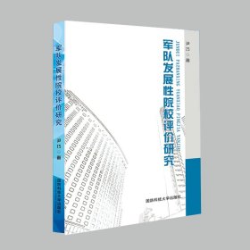 全新正版军队发展院校评价研究9787567305403