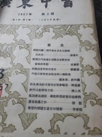 广东中医。1956年创刊号+11期1957年第二卷第1.2.2.3.4.5.6.7.8.9（共计12本合售）