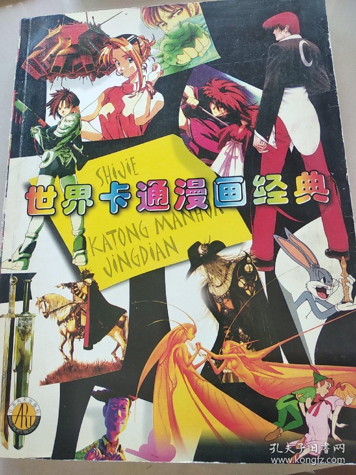 世界卡通漫画经典