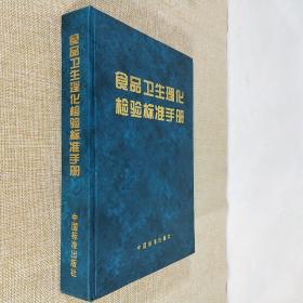 食品卫生理化检验标准手册 杨惠芬主编