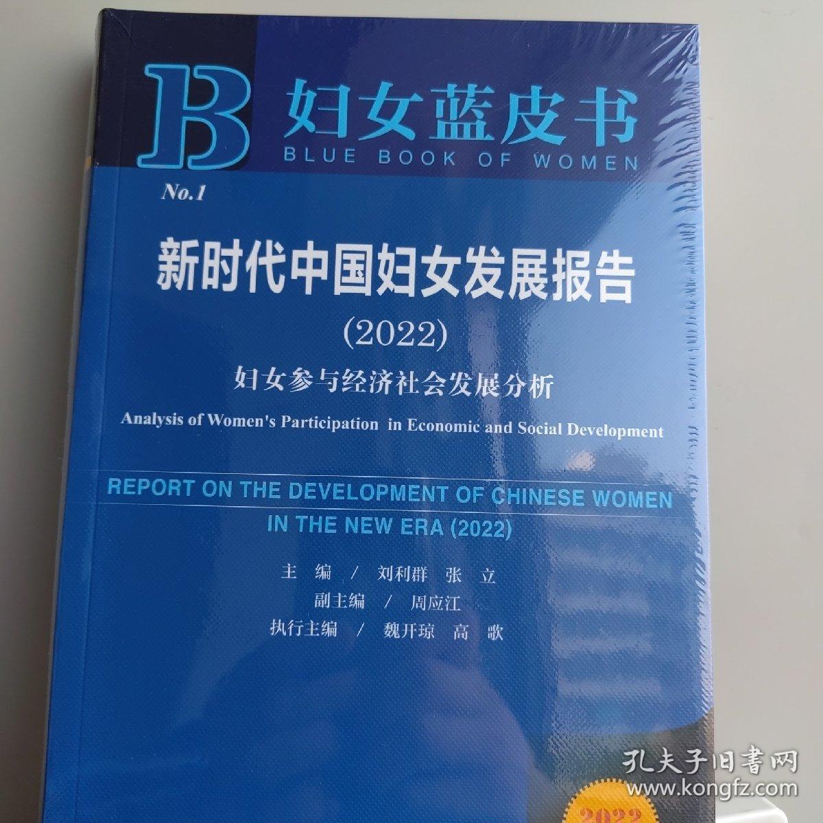 妇女蓝皮书：新时代中国妇女发展报告（2022）妇女参与经济社会发展分析 刘利群，张立 主编