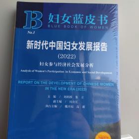 妇女蓝皮书：新时代中国妇女发展报告（2022）妇女参与经济社会发展分析 刘利群，张立 主编