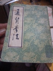 通背拳法