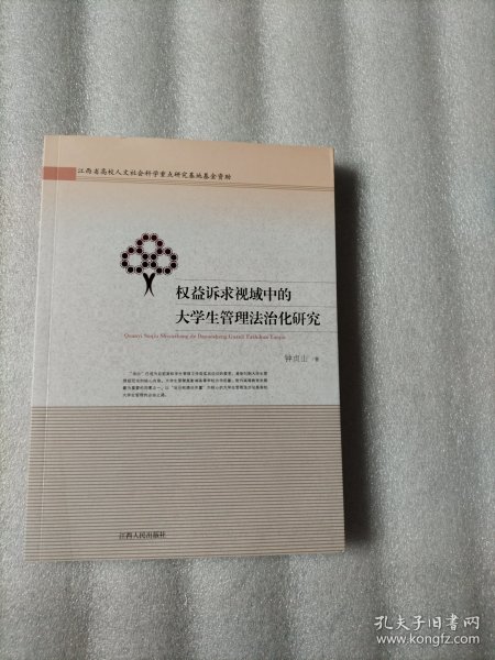 权益诉求视域中的大学生管理法治化研究