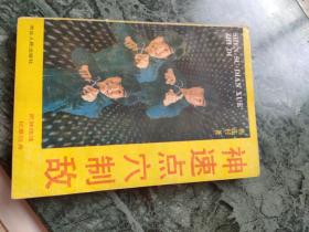 神速点穴制敌