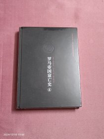 罗马帝国衰亡史（4）