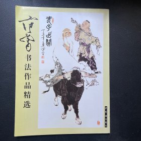 范曾书法作品精选：范曾书崂泉铭水泊梁山记墨迹（共2册）