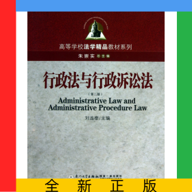 行政法與行政訴訟法(第2版)/高等學(xué)校法學(xué)精品教材系列