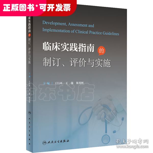 临床实践指南的制订、评价与实施