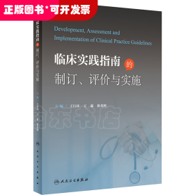 临床实践指南的制订、评价与实施