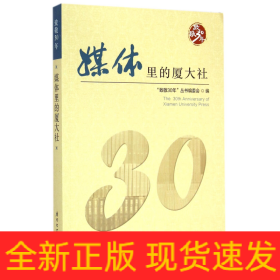 媒体里的厦大社(致敬30年)