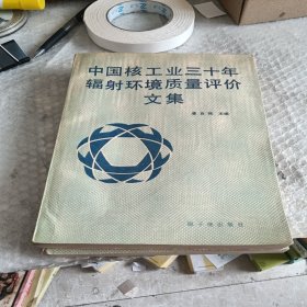 中国核工业三十年年辐射环境质量评价文集+续