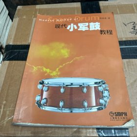 现代小军鼓教程