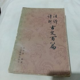 注译评析古文百篇