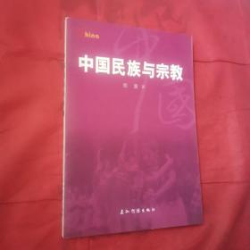 基本情况：中国民族与宗教