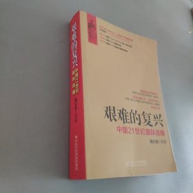 艰难的复兴：中国21世纪国际战略