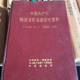 中国共产党陕西省乾县组织史资料