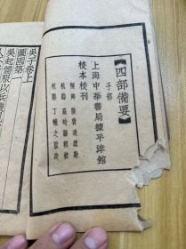 吴子 四部备要 品差，