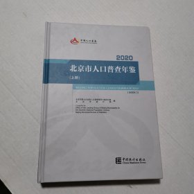 北京市人口普查年鉴2020（上册）