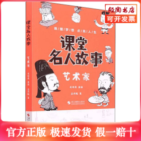 課堂名人故事 藝術(shù)家