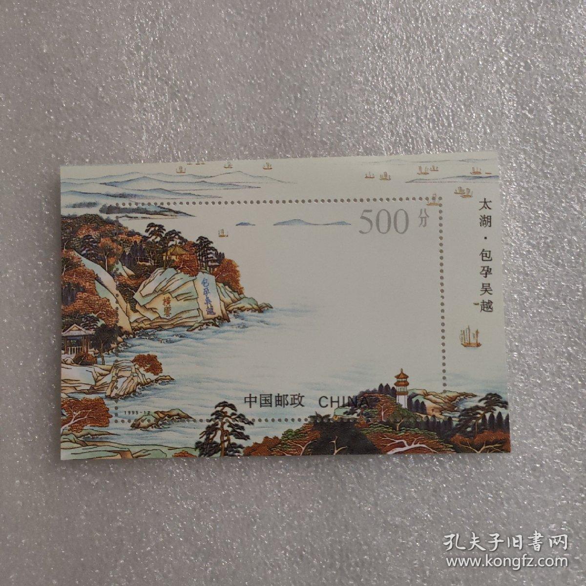 1995 -12 《太湖·包孕吴越》小型张