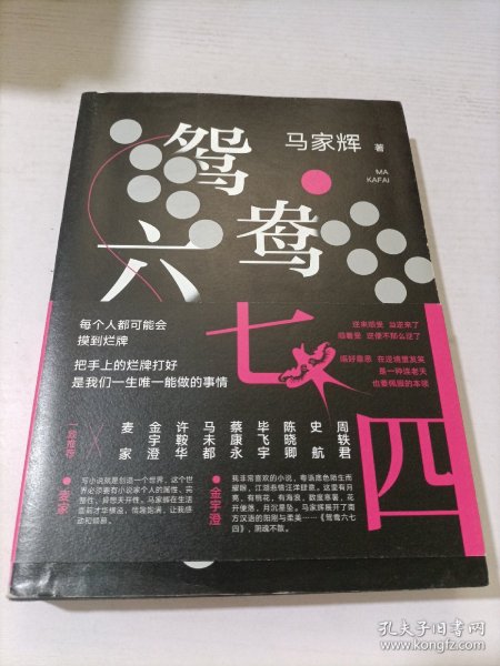 鸳鸯六七四（马家辉重磅新作！麦家、金宇澄、许鞍华、马未都、蔡康永等一致推荐）