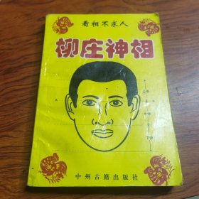 中国古代术数全书柳庄神相