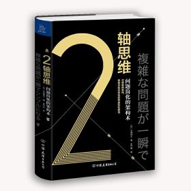 2轴思维 (日) 木部智之著 9787505747951