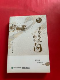 中华历史两千问（上、下）（全新未拆封）