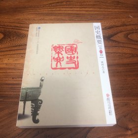 国史概要（第四版）