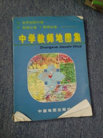 中学教师地图集:世界地图分册