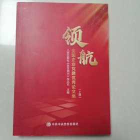 领航全国企业党建优秀论文集（上册）