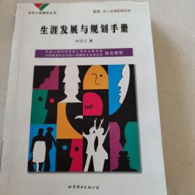 生涯發(fā)展與規(guī)劃手冊