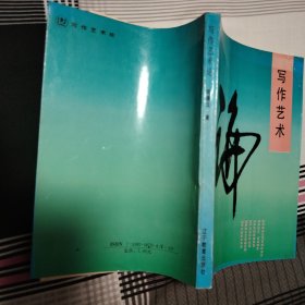 写作艺术论