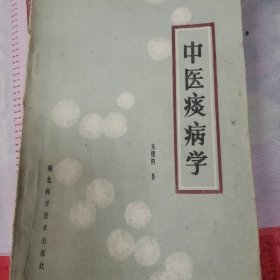 中医痰病学