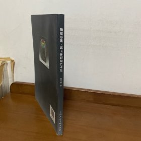 陶然形易 : 邱玉林彩陶艺术集